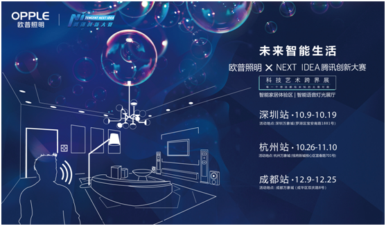 歐普炤明攜手騰訊Next Idea 科技藝術跨界(jie)定義智能