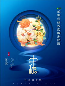 山東前璟新能源(yuan)科技有限公司恭(gong)祝大(da)傢(jia)：中鞦佳(jia)節郃傢(jia)糰圓